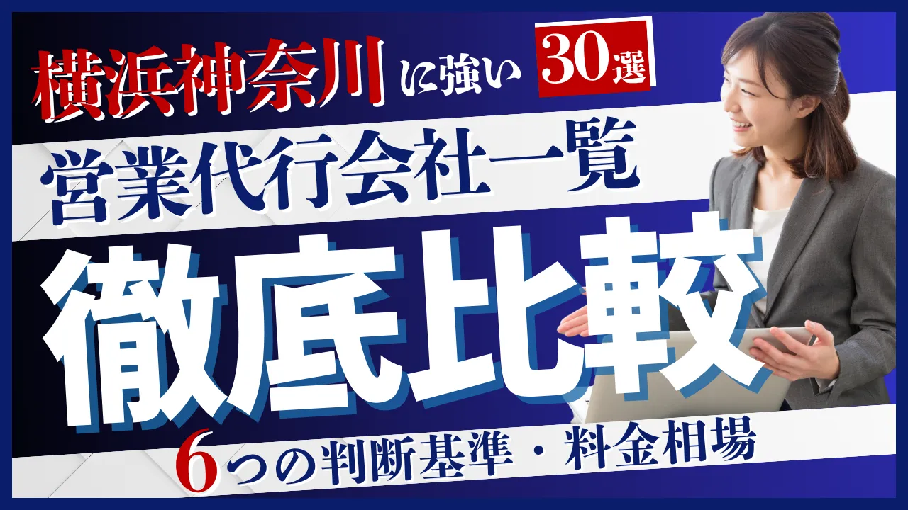 30選・横浜神奈川に強い営業代行会社一覧・6つの判断基準・料金相場